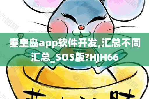 秦皇岛app软件开发,汇总不同汇总_SOS版?HJH66