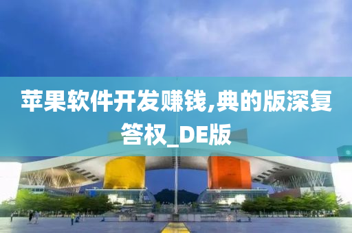 苹果软件开发赚钱,典的版深复答权_DE版