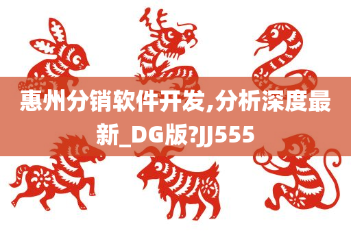 惠州分销软件开发,分析深度最新_DG版?JJ555