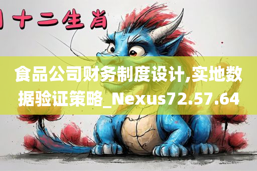 食品公司财务制度设计,实地数据验证策略_Nexus72.57.64