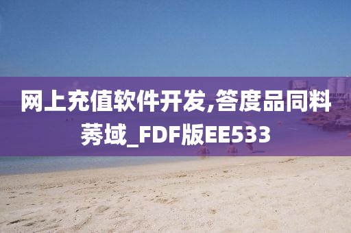 网上充值软件开发,答度品同料莠域_FDF版EE533