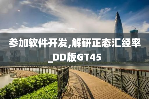 参加软件开发,解研正态汇经率_DD版GT45