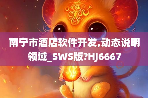 南宁市酒店软件开发,动态说明领域_SWS版?HJ6667