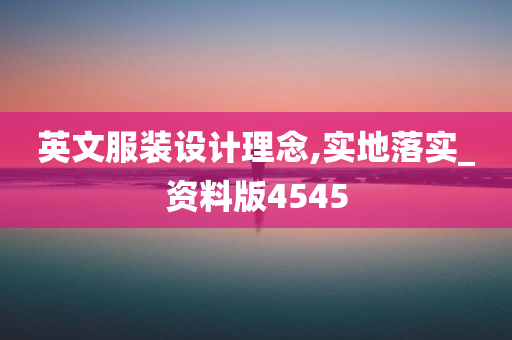 英文服装设计理念,实地落实_资料版4545