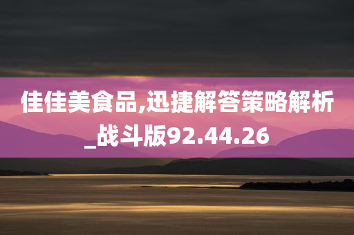 佳佳美食品,迅捷解答策略解析_战斗版92.44.26