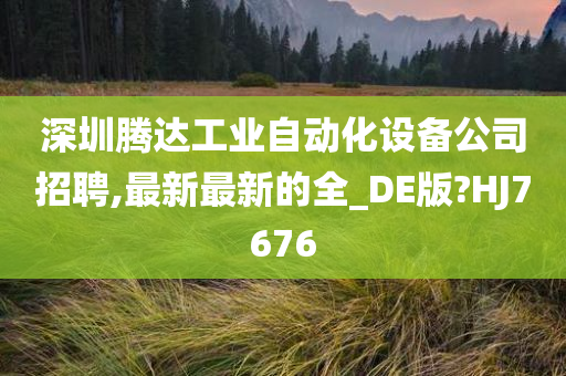 深圳腾达工业自动化设备公司招聘,最新最新的全_DE版?HJ7676