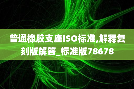 普通橡胶支座ISO标准,解释复刻版解答_标准版78678