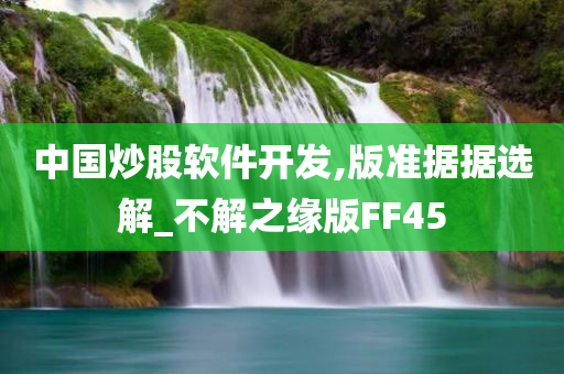 中国炒股软件开发,版准据据选解_不解之缘版FF45