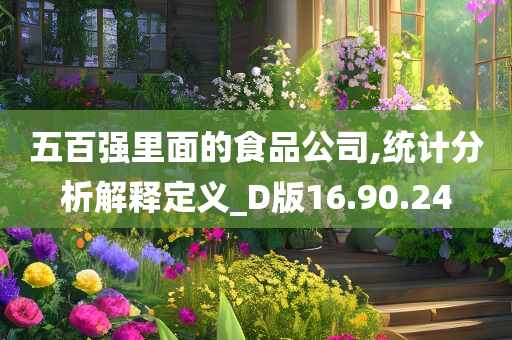 五百强里面的食品公司,统计分析解释定义_D版16.90.24