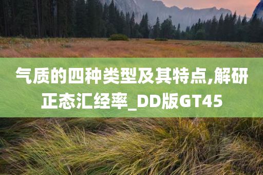 气质的四种类型及其特点,解研正态汇经率_DD版GT45