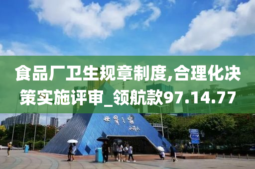 食品厂卫生规章制度,合理化决策实施评审_领航款97.14.77