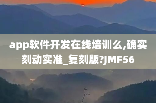 app软件开发在线培训么,确实刻动实准_复刻版?JMF56