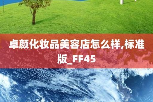 卓颜化妆品美容店怎么样,标准版_FF45