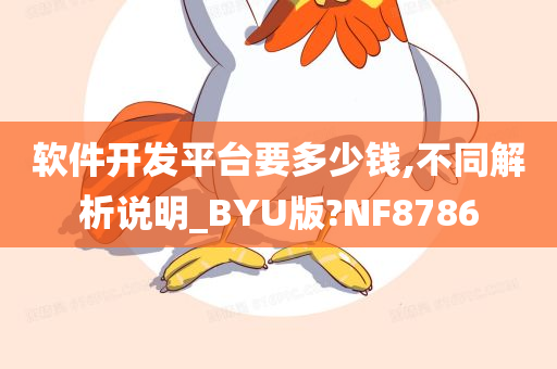 软件开发平台要多少钱,不同解析说明_BYU版?NF8786