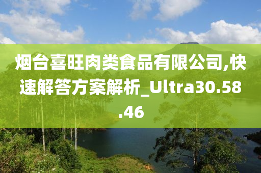 烟台喜旺肉类食品有限公司,快速解答方案解析_Ultra30.58.46