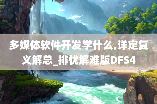 多媒体软件开发学什么,详定复义解总_排忧解难版DFS4