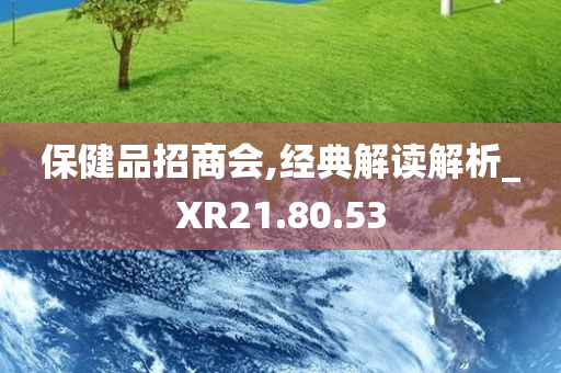 保健品招商会,经典解读解析_XR21.80.53