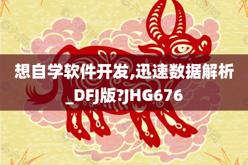 想自学软件开发,迅速数据解析_DFJ版?JHG676