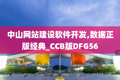 中山网站建设软件开发,数据正版经典_CCB版DFG56