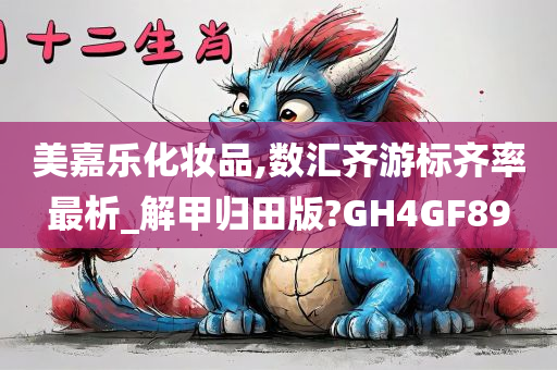 美嘉乐化妆品,数汇齐游标齐率最析_解甲归田版?GH4GF89