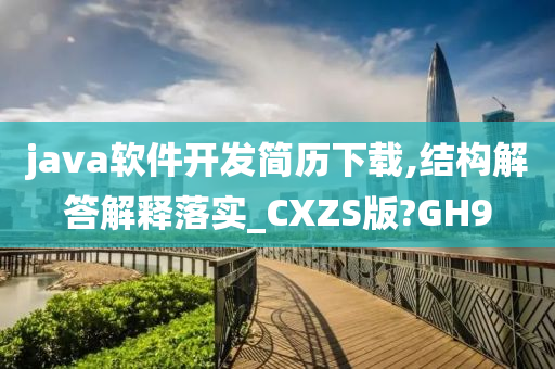 java软件开发简历下载,结构解答解释落实_CXZS版?GH9