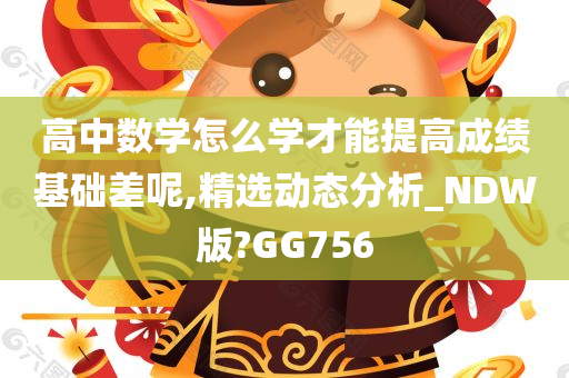 高中数学怎么学才能提高成绩基础差呢,精选动态分析_NDW版?GG756