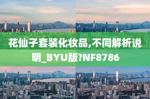 花仙子套装化妆品,不同解析说明_BYU版?NF8786