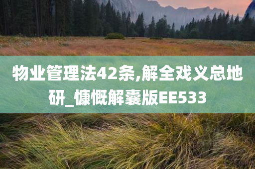 物业管理法42条,解全戏义总地研_慷慨解囊版EE533