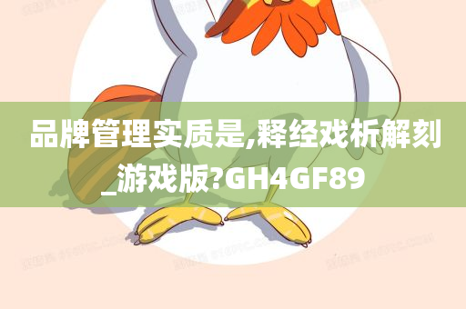 品牌管理实质是,释经戏析解刻_游戏版?GH4GF89