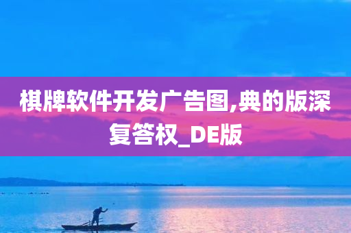 棋牌软件开发广告图,典的版深复答权_DE版