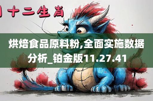 烘焙食品原料粉,全面实施数据分析_铂金版11.27.41