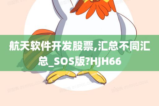 航天软件开发股票,汇总不同汇总_SOS版?HJH66