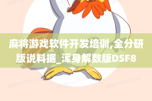 麻将游戏软件开发培训,全分研版说料据_浑身解数版DSF8