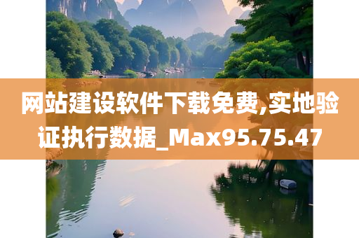 网站建设软件下载免费,实地验证执行数据_Max95.75.47