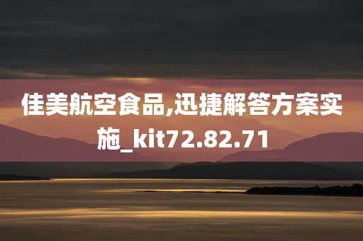 佳美航空食品,迅捷解答方案实施_kit72.82.71