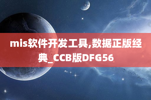 mis软件开发工具,数据正版经典_CCB版DFG56