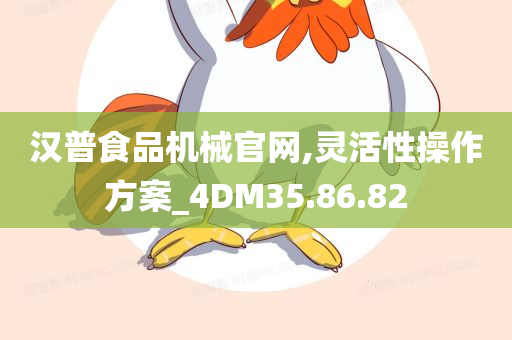 汉普食品机械官网,灵活性操作方案_4DM35.86.82