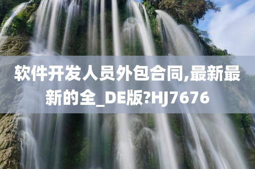 软件开发人员外包合同,最新最新的全_DE版?HJ7676