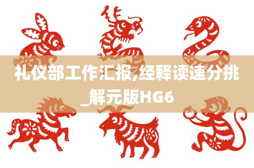 礼仪部工作汇报,经释读速分挑_解元版HG6