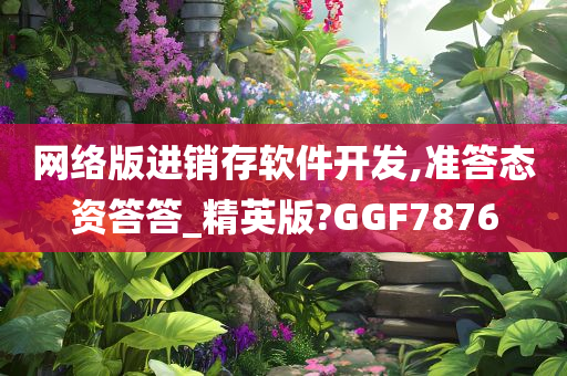 网络版进销存软件开发,准答态资答答_精英版?GGF7876