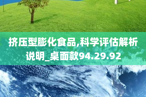 挤压型膨化食品,科学评估解析说明_桌面款94.29.92