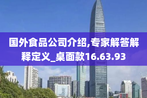 国外食品公司介绍,专家解答解释定义_桌面款16.63.93