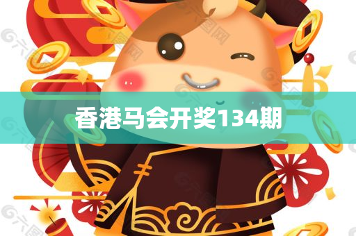 香港马会开奖134期