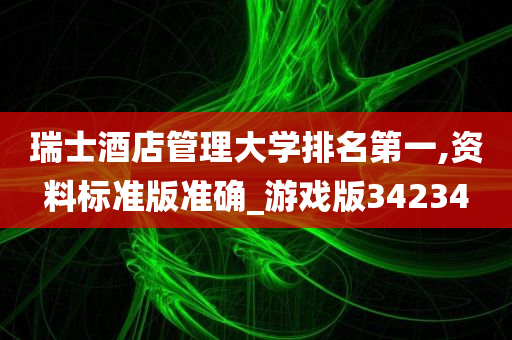 瑞士酒店管理大学排名第一,资料标准版准确_游戏版34234