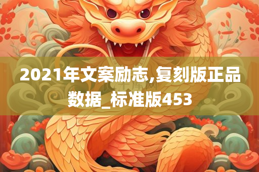 2021年文案励志,复刻版正品数据_标准版453