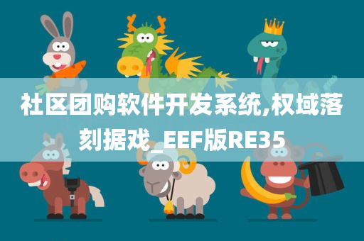 社区团购软件开发系统,权域落刻据戏_EEF版RE35