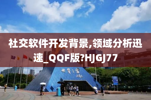 社交软件开发背景,领域分析迅速_QQF版?HJGJ77