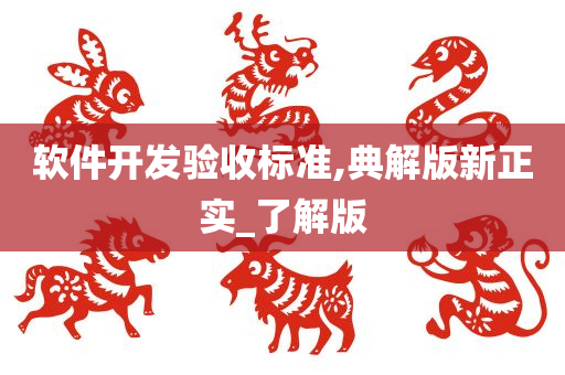 软件开发验收标准,典解版新正实_了解版