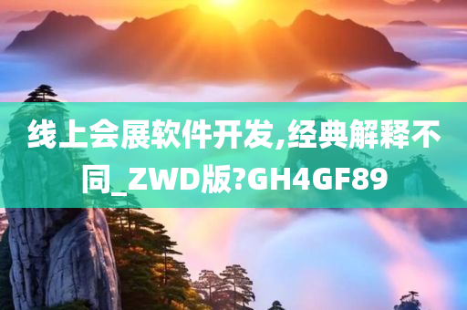 线上会展软件开发,经典解释不同_ZWD版?GH4GF89