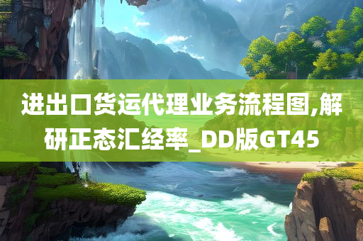 进出口货运代理业务流程图,解研正态汇经率_DD版GT45